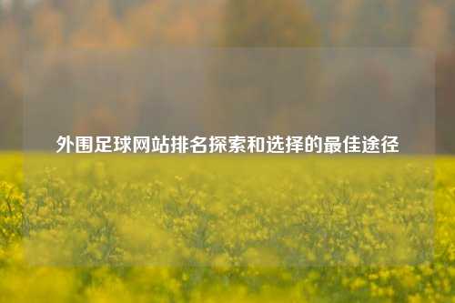 外围足球网站排名探索和选择的最佳途径
