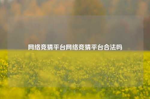网络竞猜平台合法吗
