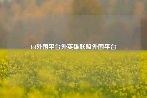 lol外围平台外英雄联盟外围平台