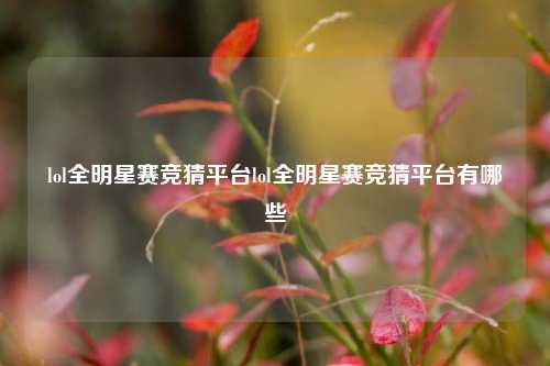 lol全明星赛竞猜平台