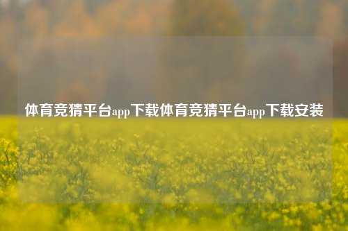 体育竞猜平台app下载体育竞猜平台app下载安装