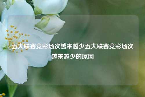 五大联赛竞彩场次越来越少五大联赛竞彩场次越来越少的原因