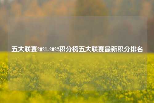 五大联赛2021-2022积分榜五大联赛最新积分排名