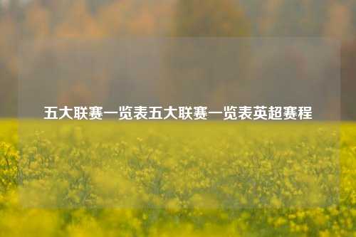 五大联赛一览表五大联赛一览表英超赛程