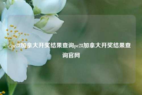 pc28加拿大开奖结果查询pc28加拿大开奖结果查询官网