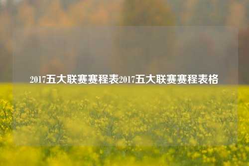 2017五大联赛赛程表2017五大联赛赛程表格